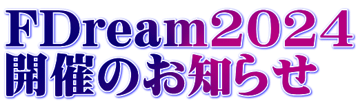 FDream2024 JÂ̂m点